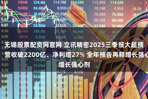 无锡股票配资网官网 立讯精密2025三季报大超预期：营收破2200亿、净利增27% 全年预告再释增长强心剂
