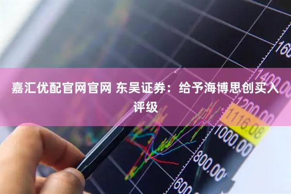 嘉汇优配官网官网 东吴证券:给予海博思创买入评级