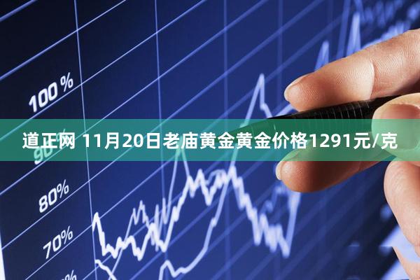 道正网 11月20日老庙黄金黄金价格1291元/克