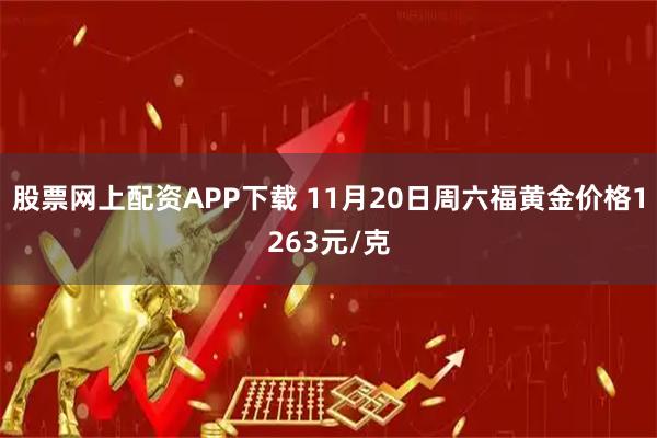股票网上配资APP下载 11月20日周六福黄金价格1263元/克